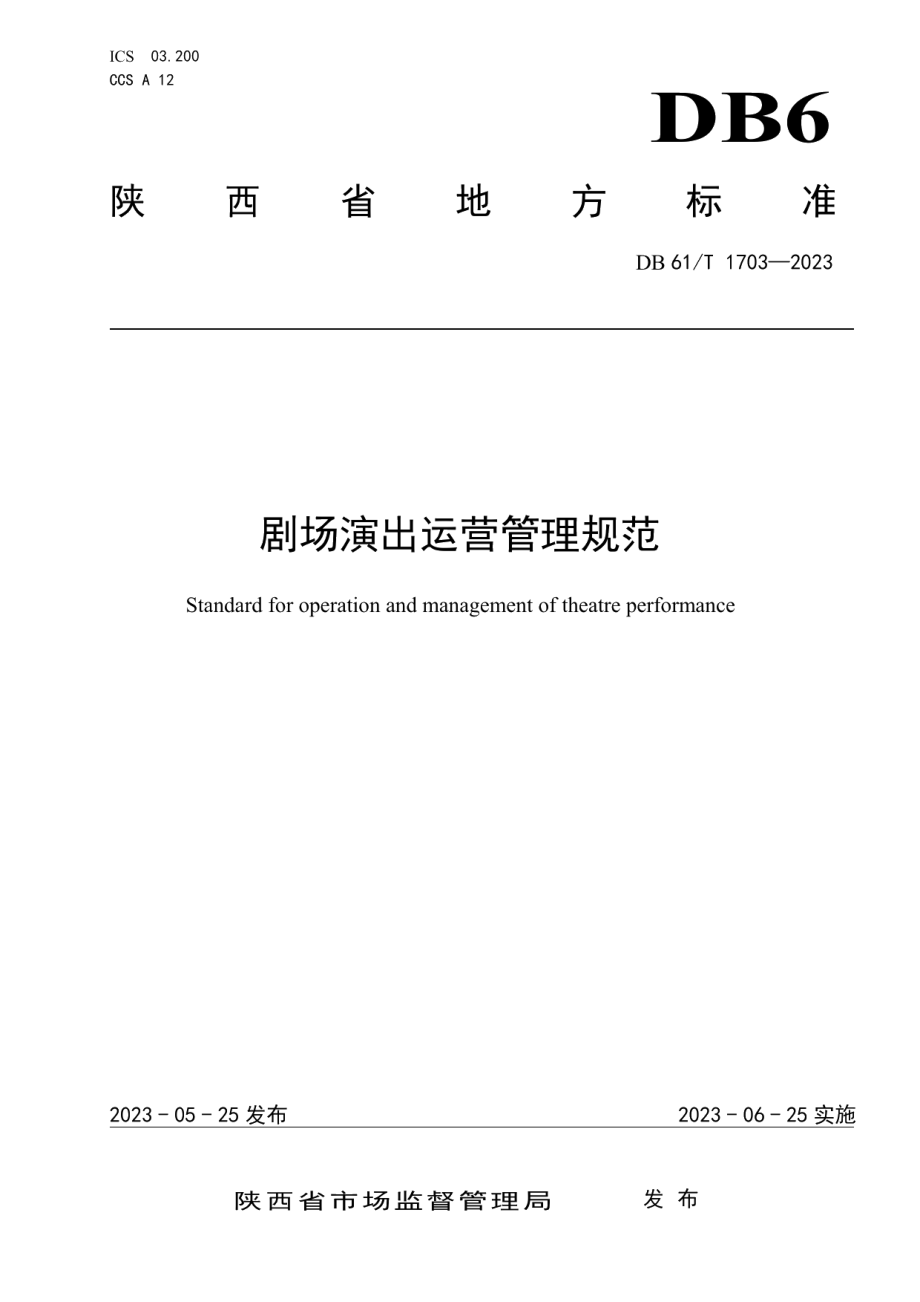 DB61T 1703-2023剧场演出运营管理规范.pdf_第1页