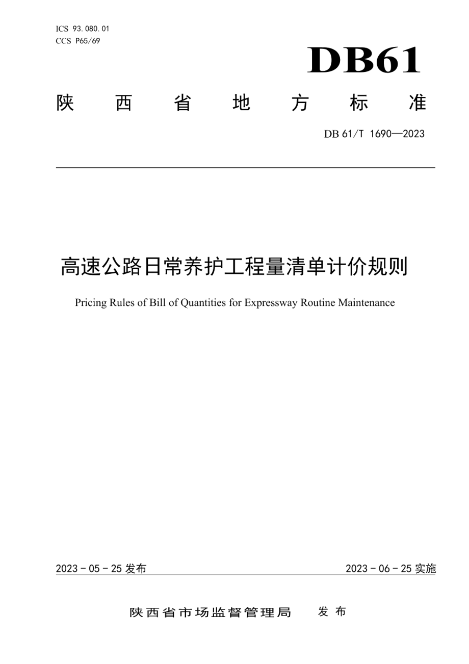 DB61T 1690-2023高速公路日常养护工程量清单计价规则.pdf_第1页