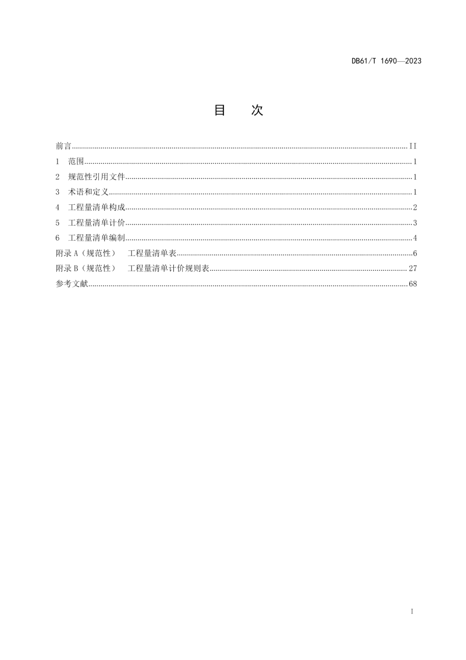 DB61T 1690-2023高速公路日常养护工程量清单计价规则.pdf_第3页