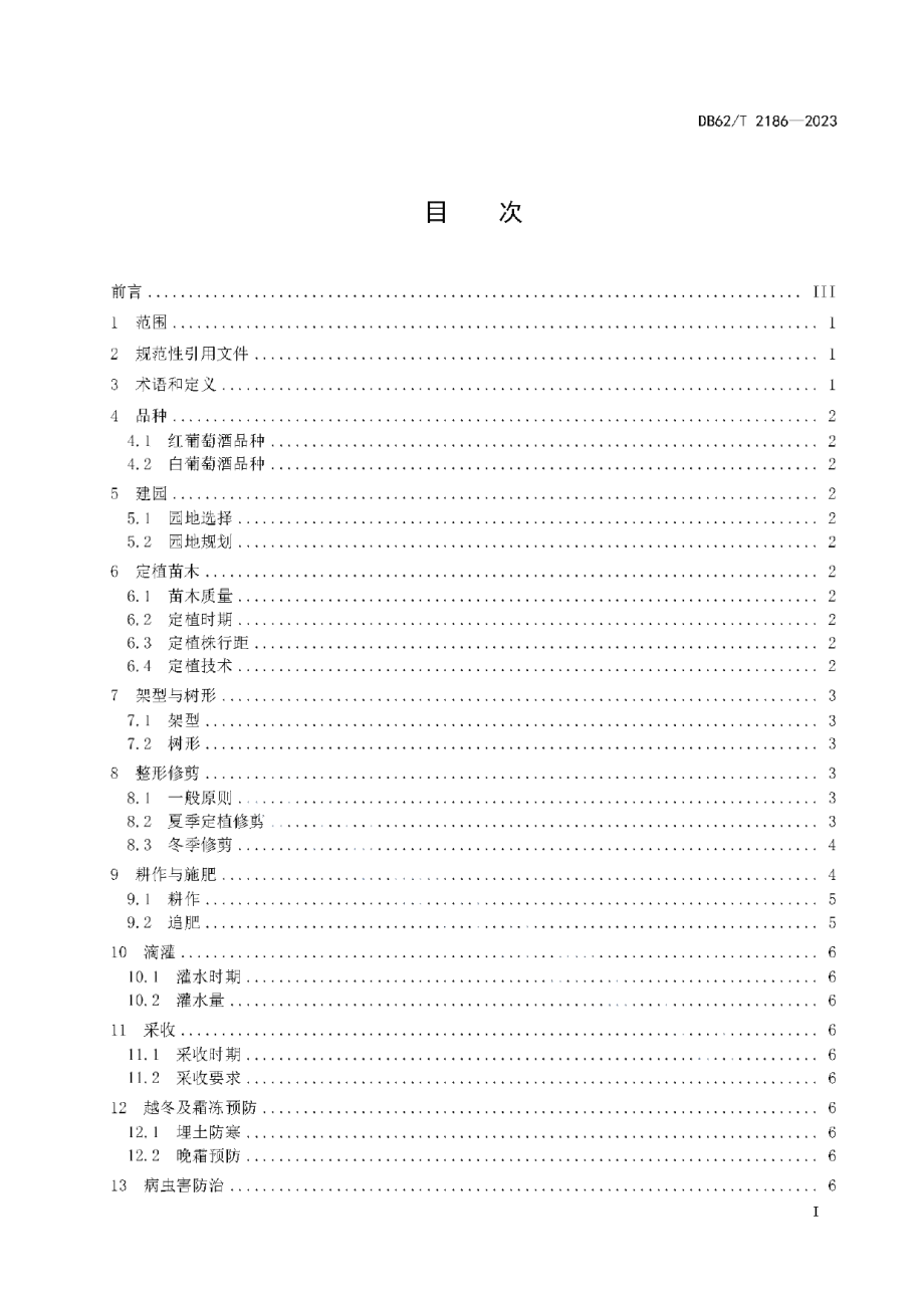 DB62T 2186-2023河西走廊酿酒葡萄栽培技术规程.pdf_第3页