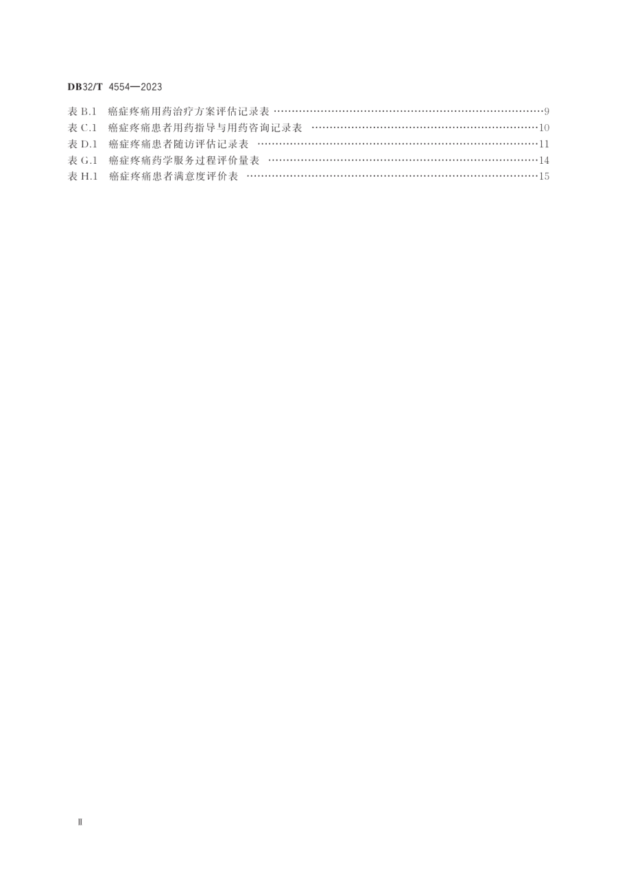 DB32T 4554-2023癌症疼痛管理药师服务规范.pdf_第3页