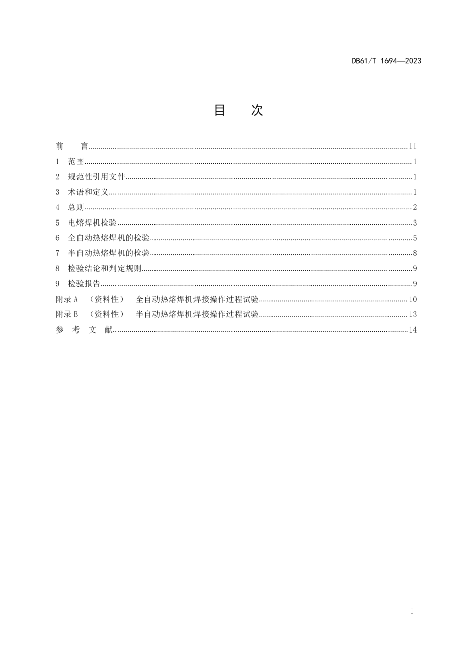 DB61T 1694-2023聚乙烯管道熔接设备检验规则.pdf_第3页