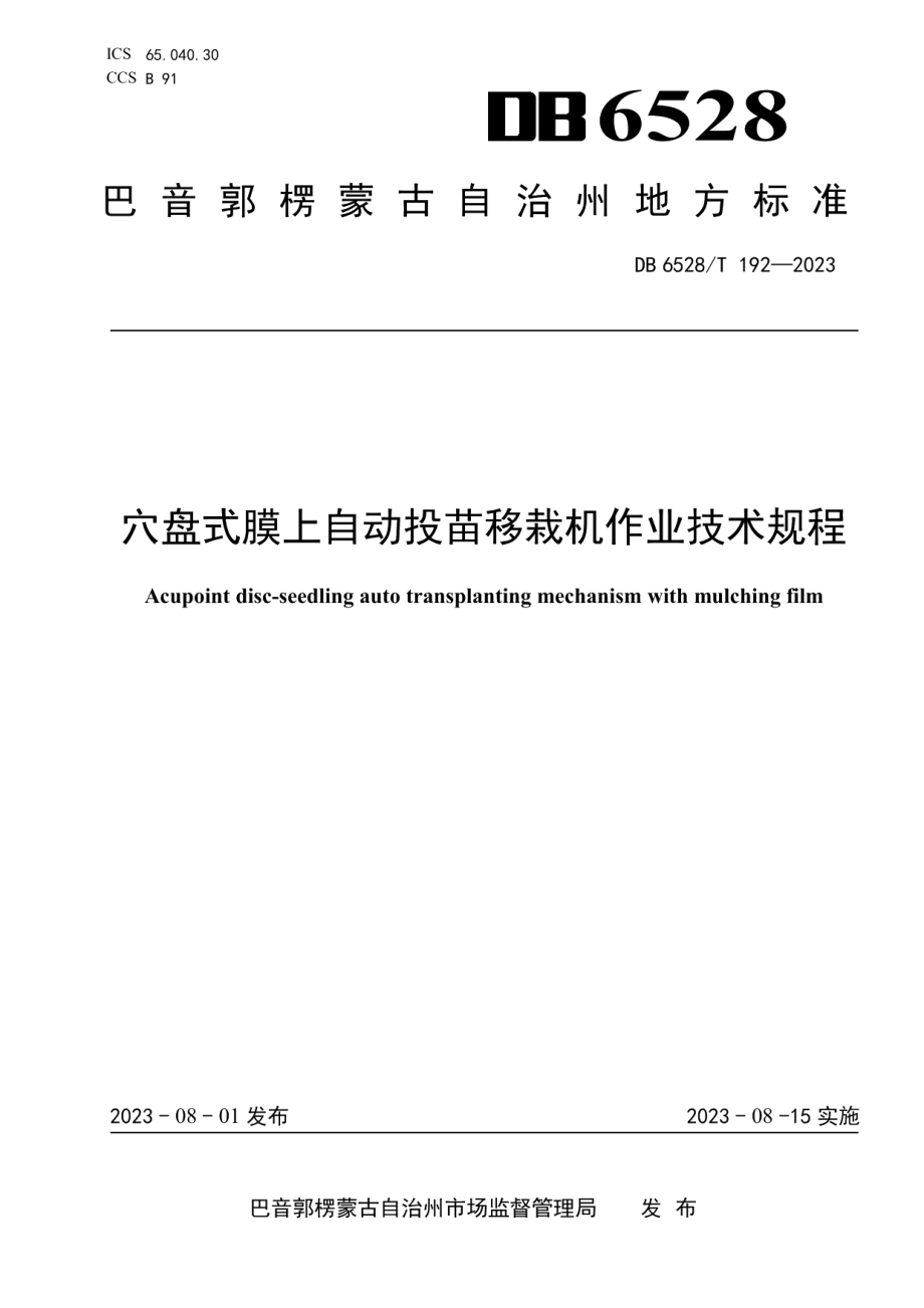 DB6528T 192-2023穴盘式膜上自动投苗移栽机作业技术规程.pdf_第1页