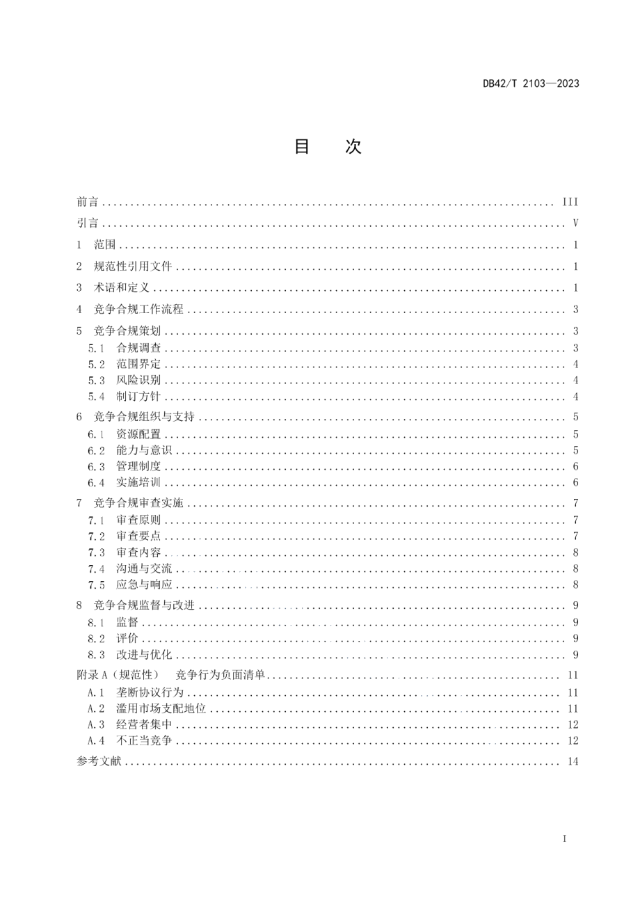 DB42T 2103-2023经营者竞争行为合规自我审查指南.pdf_第3页