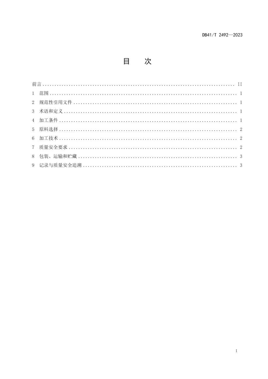 DB41T 2492-2023菊花茶加工技术规程.pdf_第3页