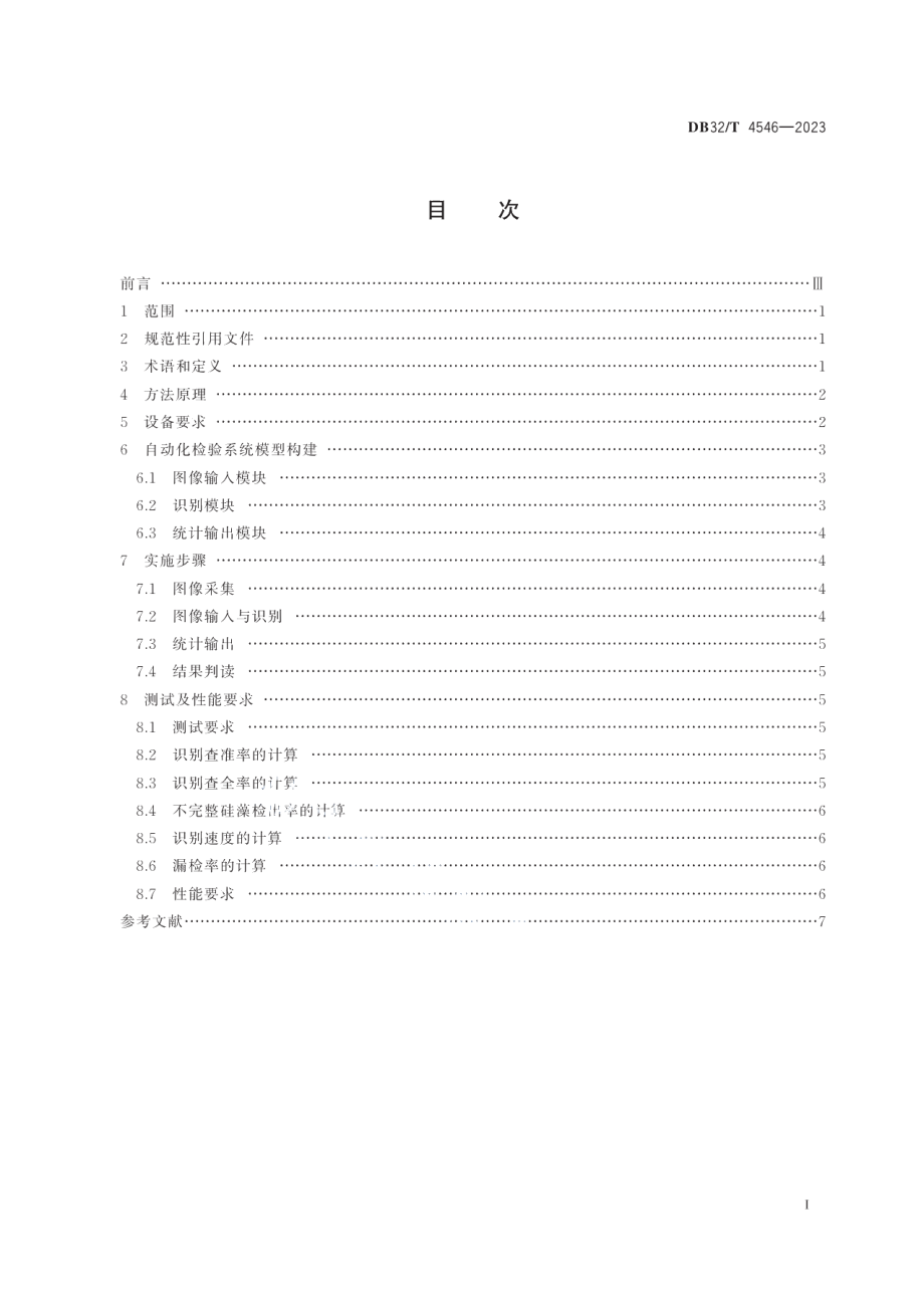 DB32T 4546-2023电镜扫描硅藻图像自动化检验技术规范.pdf_第2页