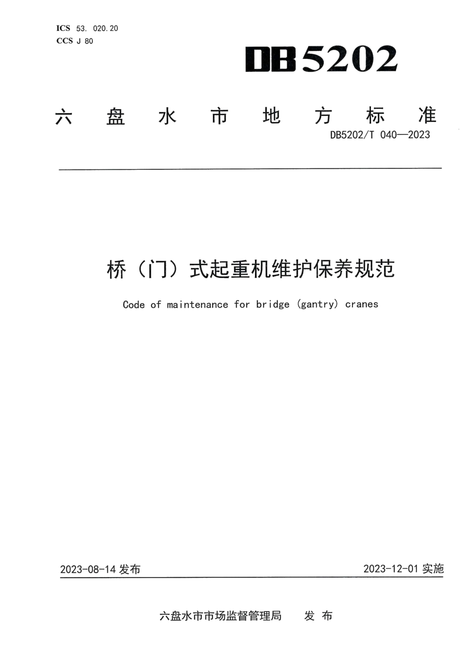 DB5202T 040-2023桥（门）式起重机维护保养规范.pdf_第1页