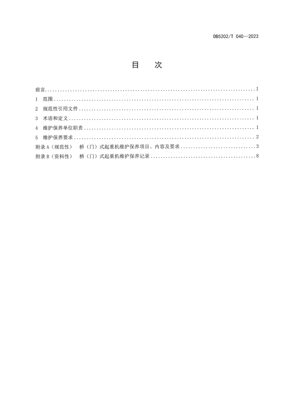 DB5202T 040-2023桥（门）式起重机维护保养规范.pdf_第2页