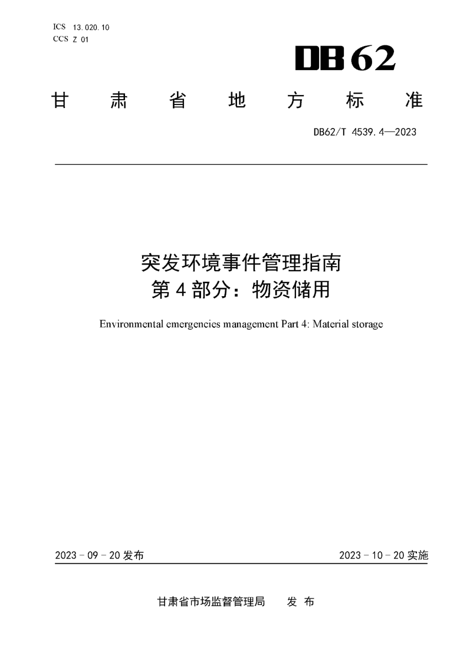 DB62T 4539.4-2023突发环境事件管理指南 第4部分：物资储用.pdf_第1页