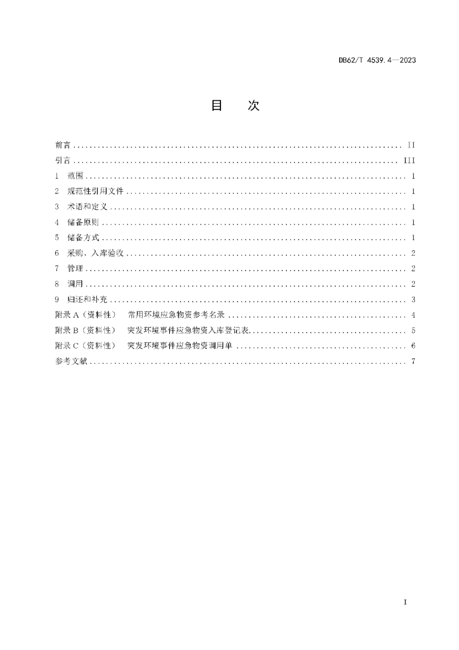 DB62T 4539.4-2023突发环境事件管理指南 第4部分：物资储用.pdf_第3页