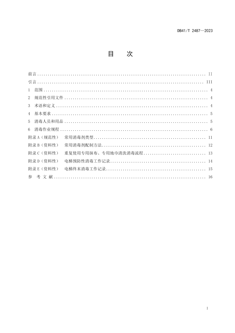 DB41T 2487-2023呼吸道传染病流行期间电梯消毒操作规程.pdf_第3页