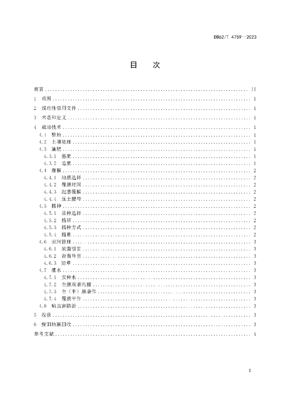 DB62T 4759-2023灌区玉米覆膜节水栽培技术规程.pdf_第3页