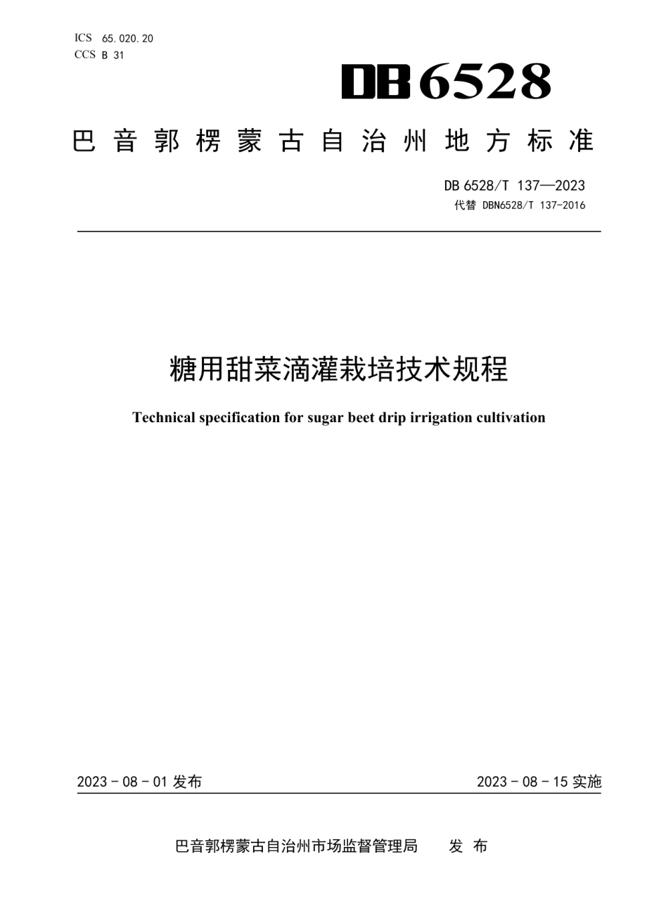 DB6528T 137-2023糖用甜菜滴灌栽培技术规程.pdf_第1页