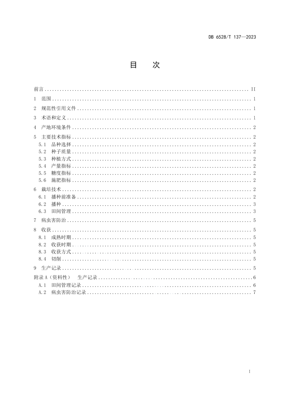 DB6528T 137-2023糖用甜菜滴灌栽培技术规程.pdf_第2页