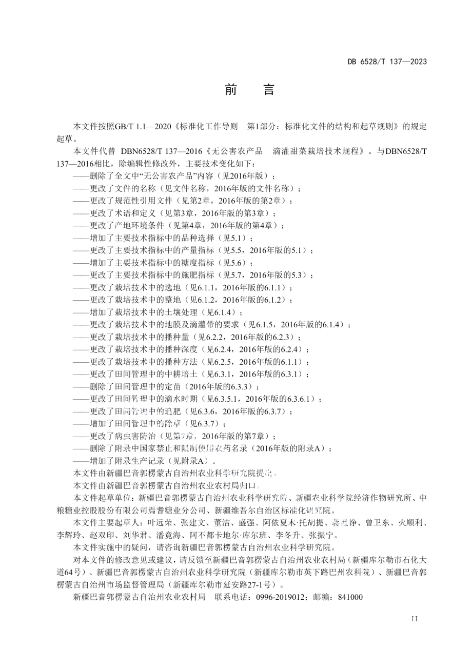 DB6528T 137-2023糖用甜菜滴灌栽培技术规程.pdf_第3页