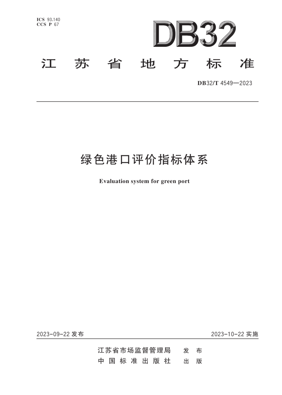 DB32T 4549-2023绿色港口评价指标体系.pdf_第1页