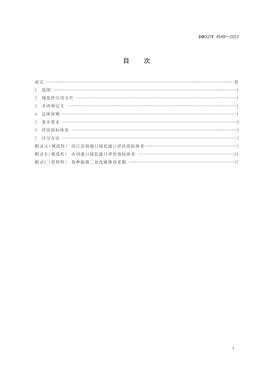 DB32T 4549-2023绿色港口评价指标体系.pdf_第2页