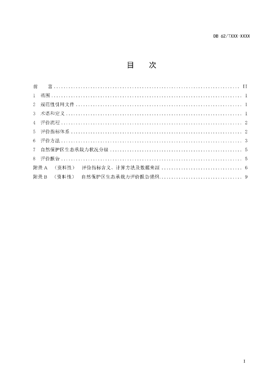 DB62T 4801-2023自然保护区生态承载力评价技术指南.pdf_第2页