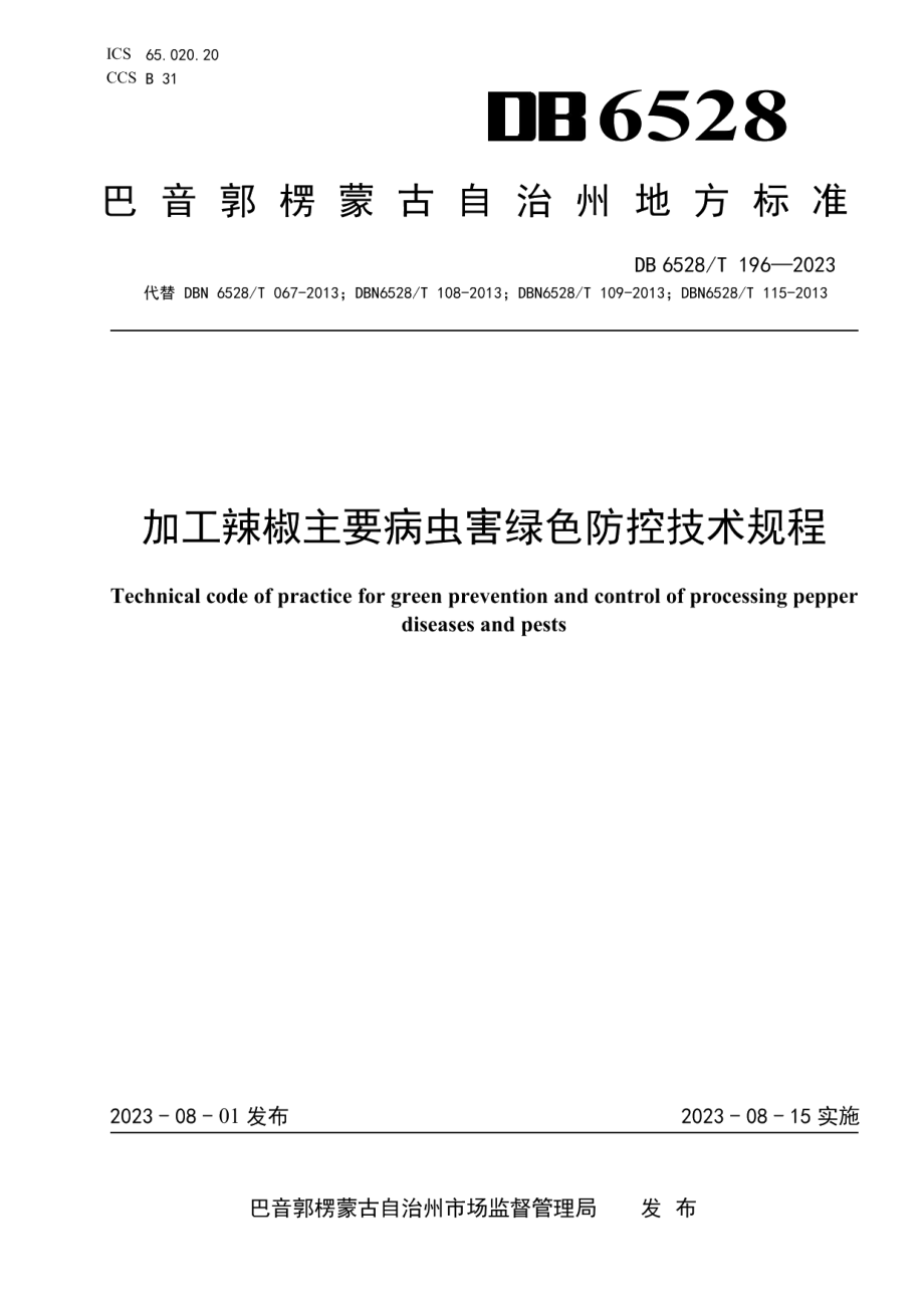 DB6528T 196-2023加工辣椒主要病虫害绿色防控技术规程.pdf_第1页