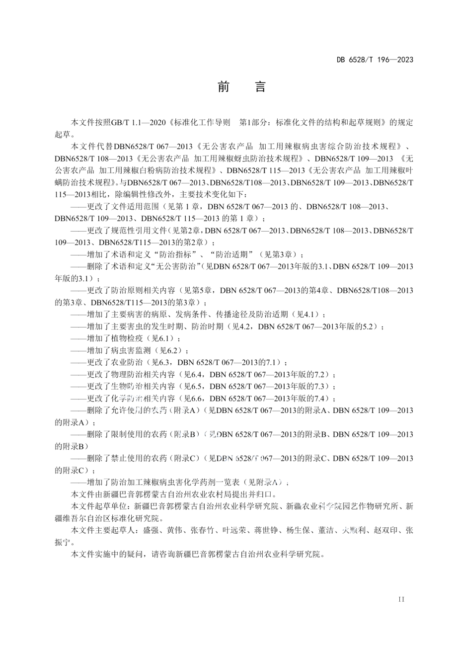 DB6528T 196-2023加工辣椒主要病虫害绿色防控技术规程.pdf_第3页