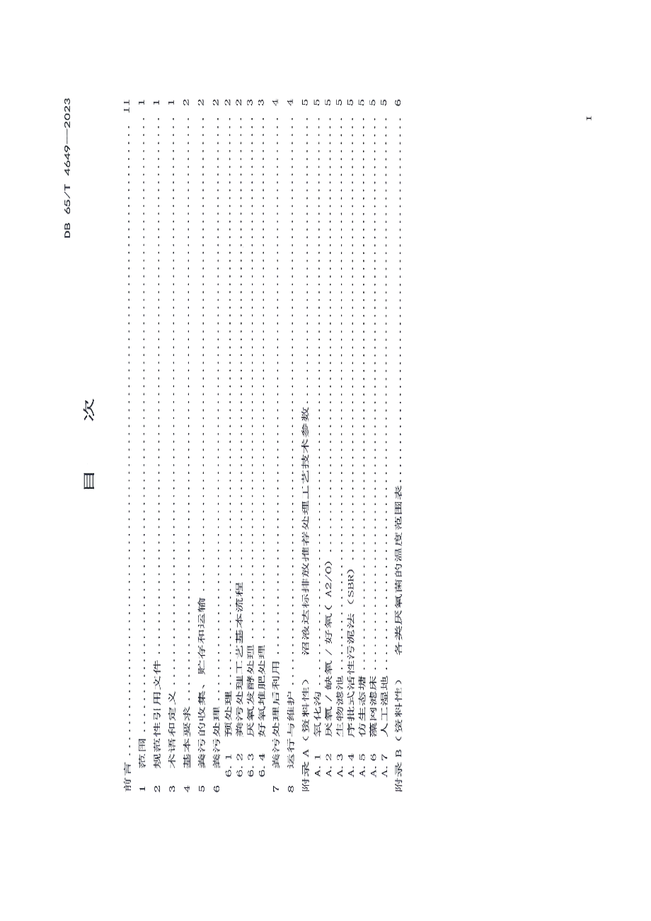 DB65T 4649-2023规模化养殖场粪污厌氧发酵处理技术规范.pdf_第2页