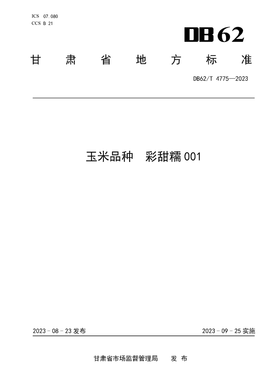 DB62T 4775-2023玉米品种 彩甜糯001.pdf_第1页