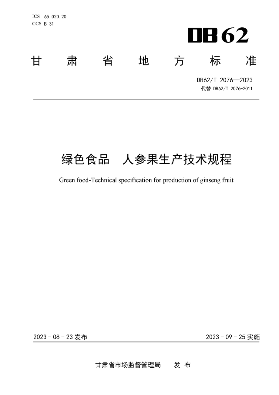 DB62T 2076-2023绿色食品 人参果生产技术规程.pdf_第1页