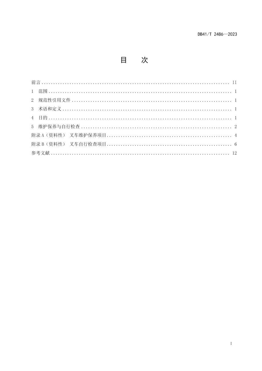 DB41T 2486-2023叉车维护保养与自行检查规范.pdf_第3页