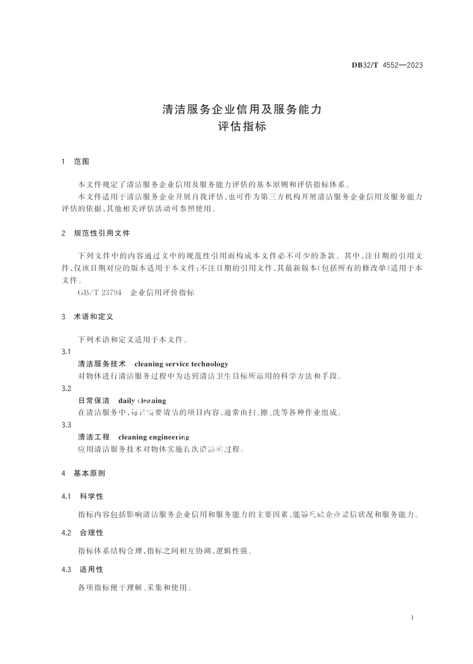 DB32T 4552-2023清洁服务企业信用及服务能力评估指标.pdf_第3页