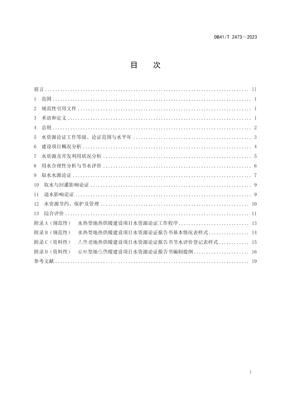 DB41T 2473-2023水热型地热供暖建设项目水资源论证规范.pdf_第3页