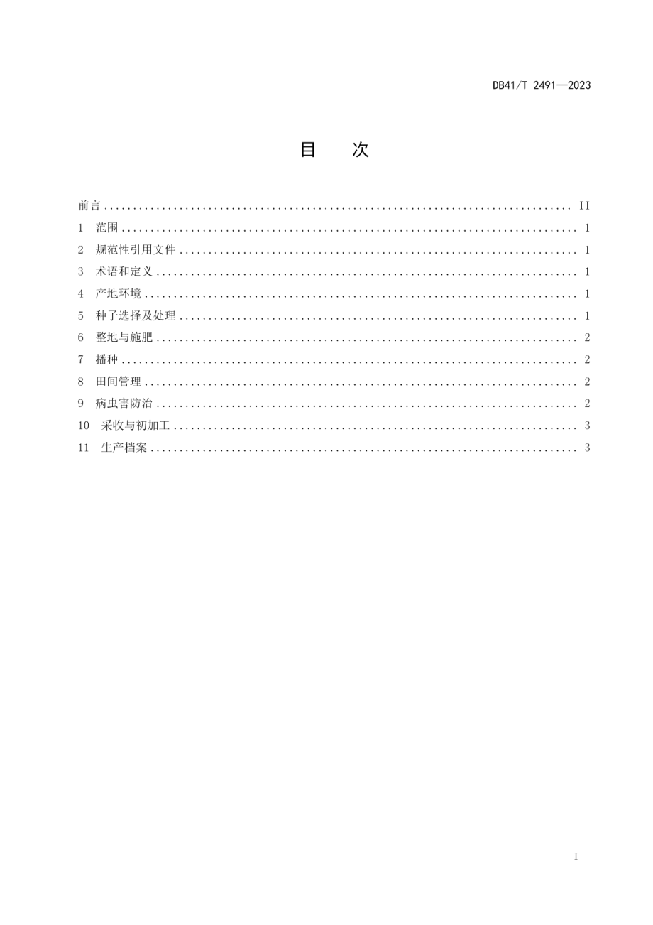 DB41T 2491-2023柴胡生产技术规程.pdf_第3页