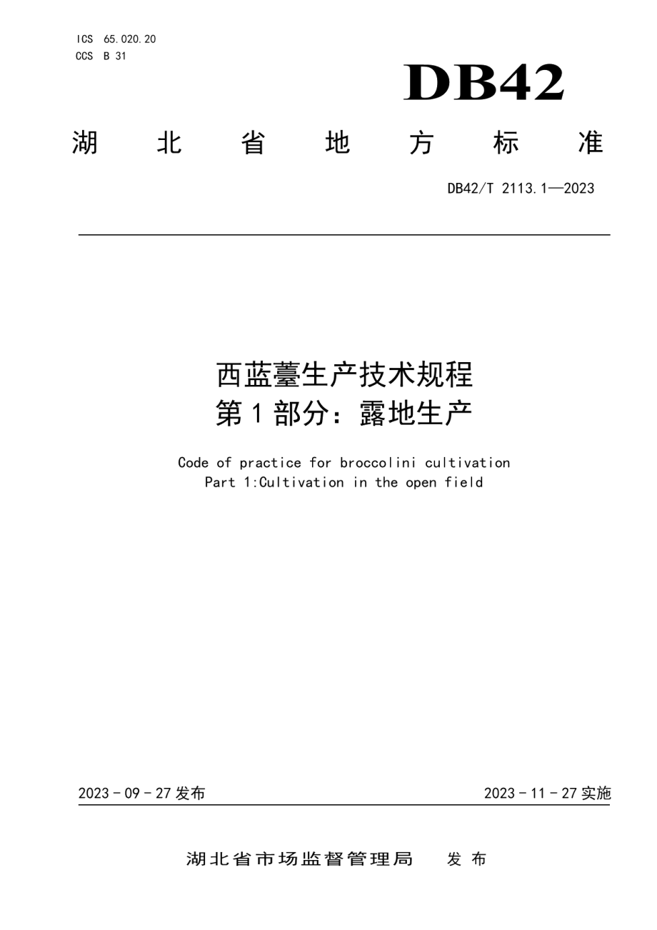 DB42T 2113.1-2023西蓝薹生产技术规程 第1部分：露地生产.pdf_第1页