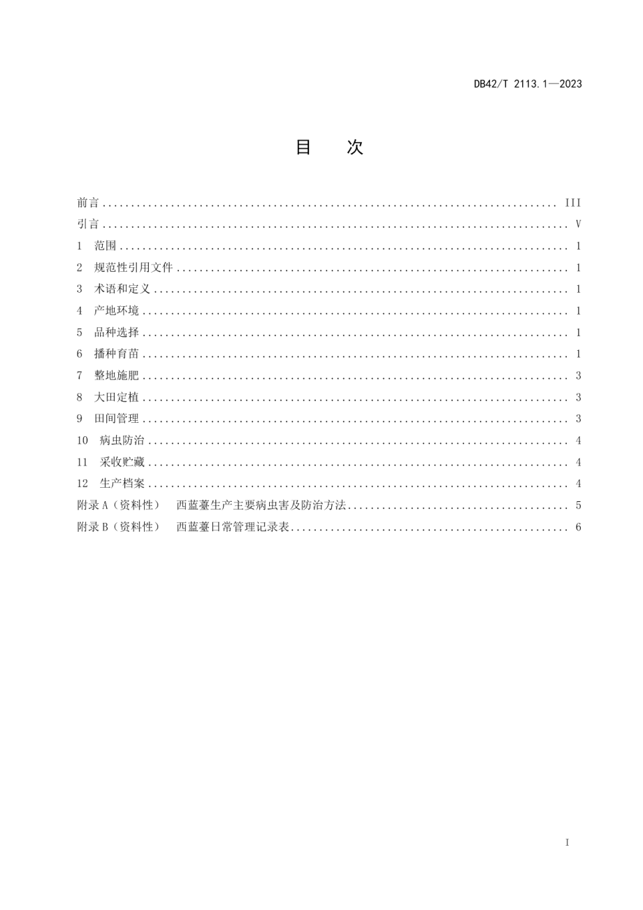 DB42T 2113.1-2023西蓝薹生产技术规程 第1部分：露地生产.pdf_第3页