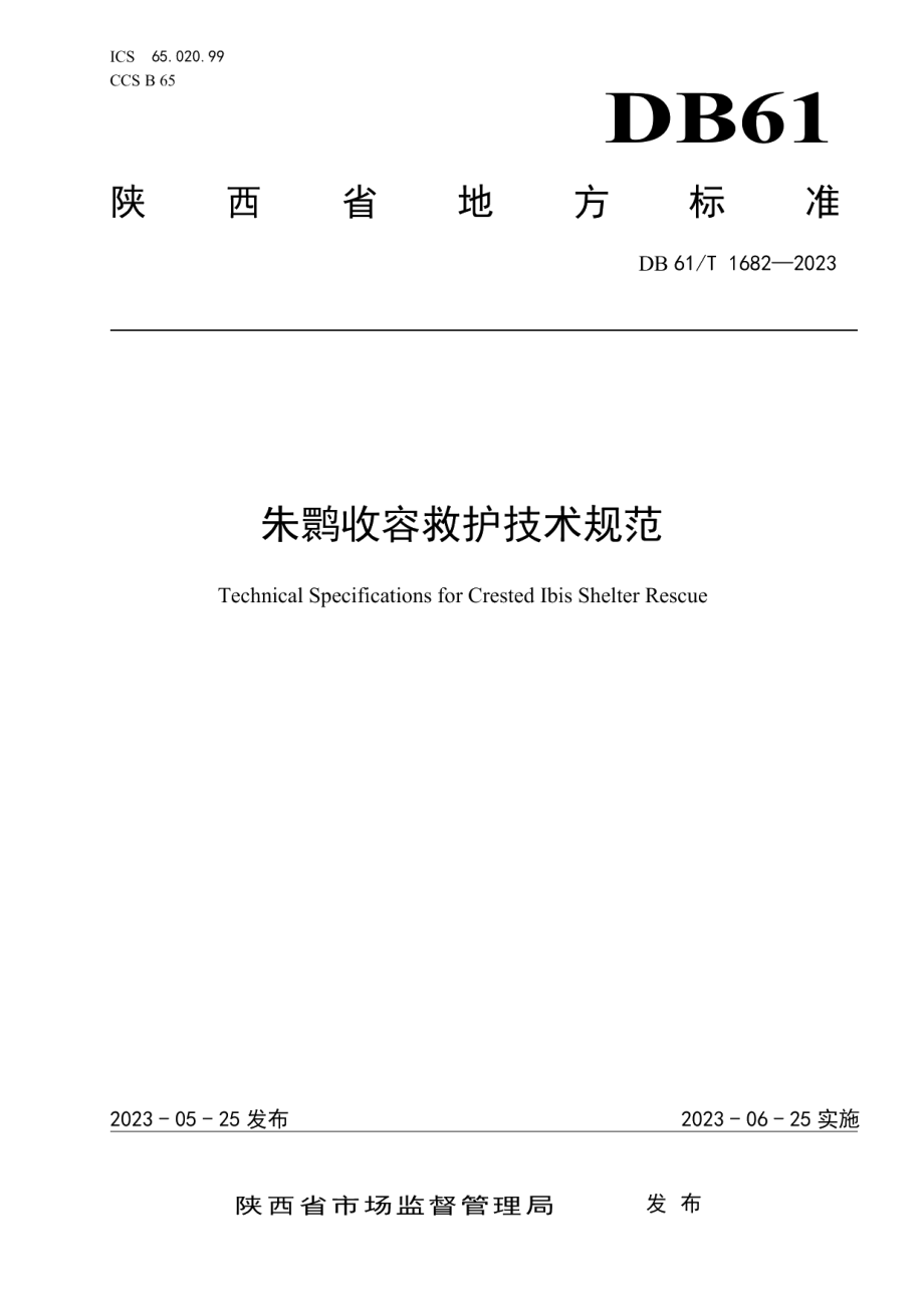 DB61T 1682-2023朱鹮收容救护技术规范.pdf_第1页