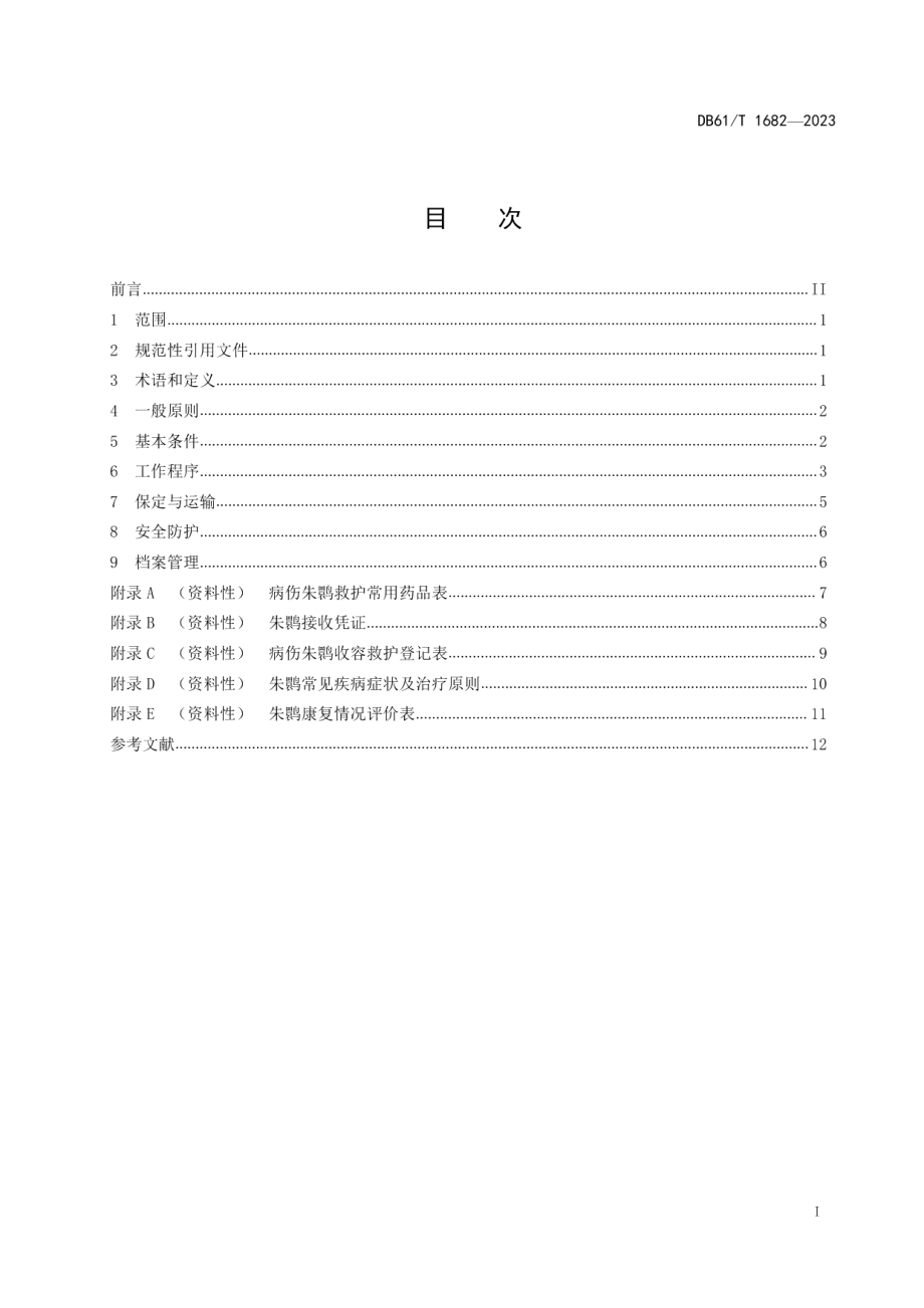 DB61T 1682-2023朱鹮收容救护技术规范.pdf_第3页