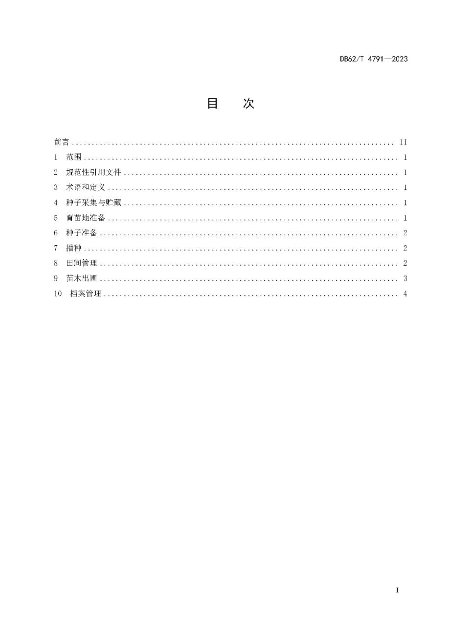 DB62T 4791-2023骆驼刺育苗技术规程.pdf_第3页