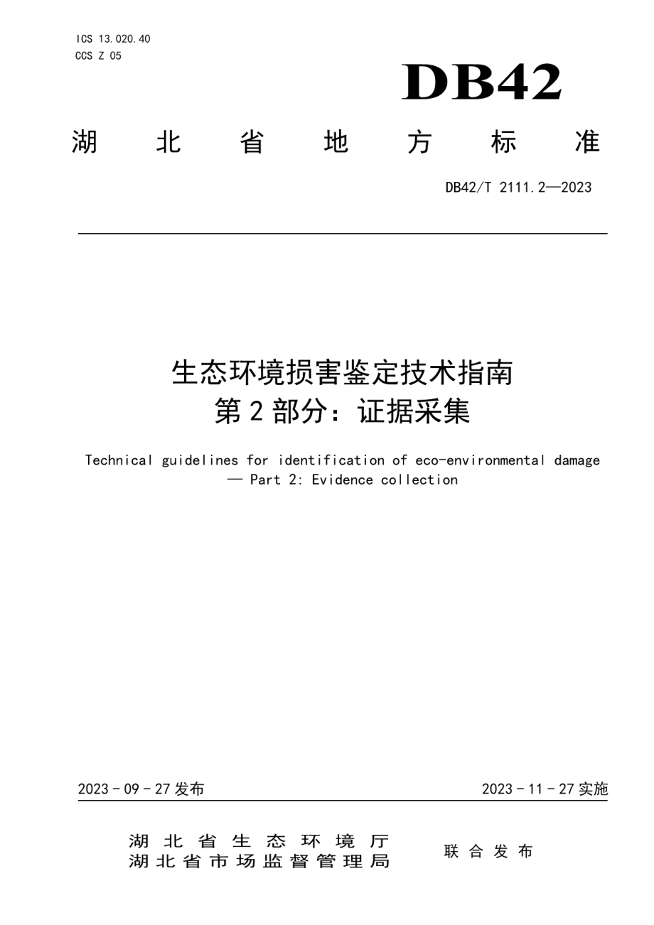 DB42T 2111.2-2023生态环境损害鉴定技术指南 第2部分：证据采集.pdf_第1页