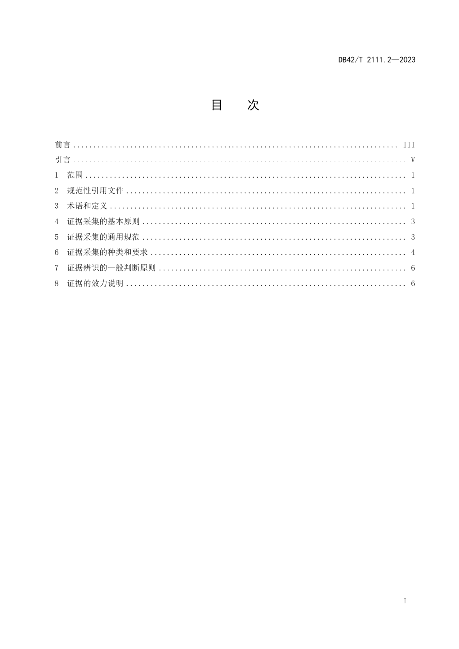 DB42T 2111.2-2023生态环境损害鉴定技术指南 第2部分：证据采集.pdf_第3页