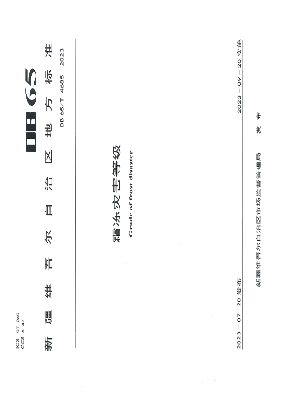 DB65T 4685-2023霜冻灾害等级.pdf_第1页