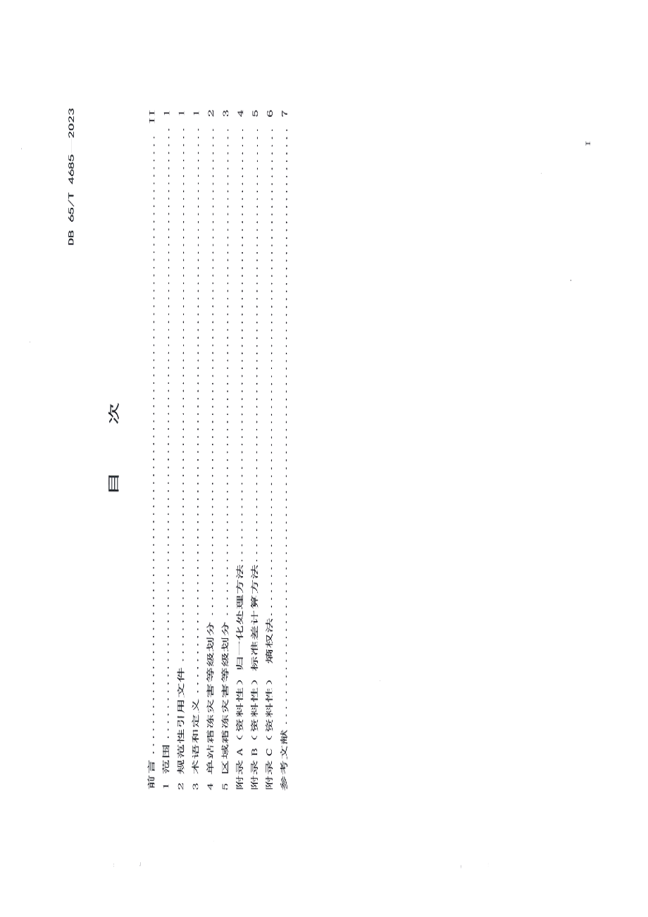 DB65T 4685-2023霜冻灾害等级.pdf_第3页