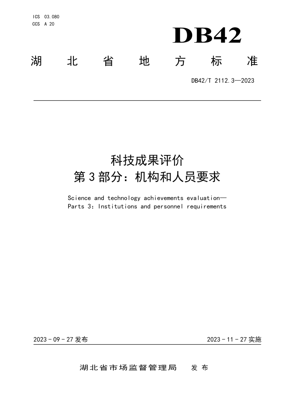 DB42T 2112.3-2023科技成果评价 第3部分：机构和人员要求.pdf_第1页