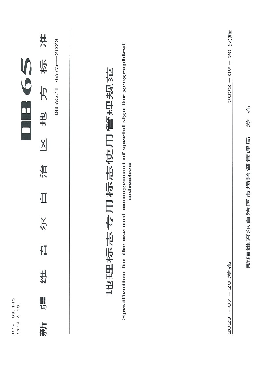 DB65T 4675-2023地理标志专用标志使用管理规范.pdf_第1页