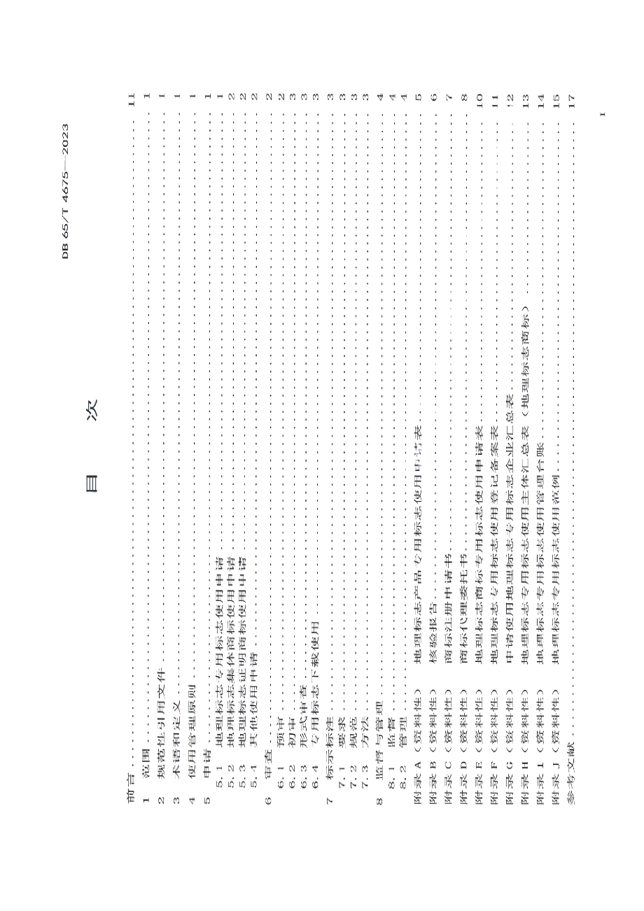 DB65T 4675-2023地理标志专用标志使用管理规范.pdf_第3页