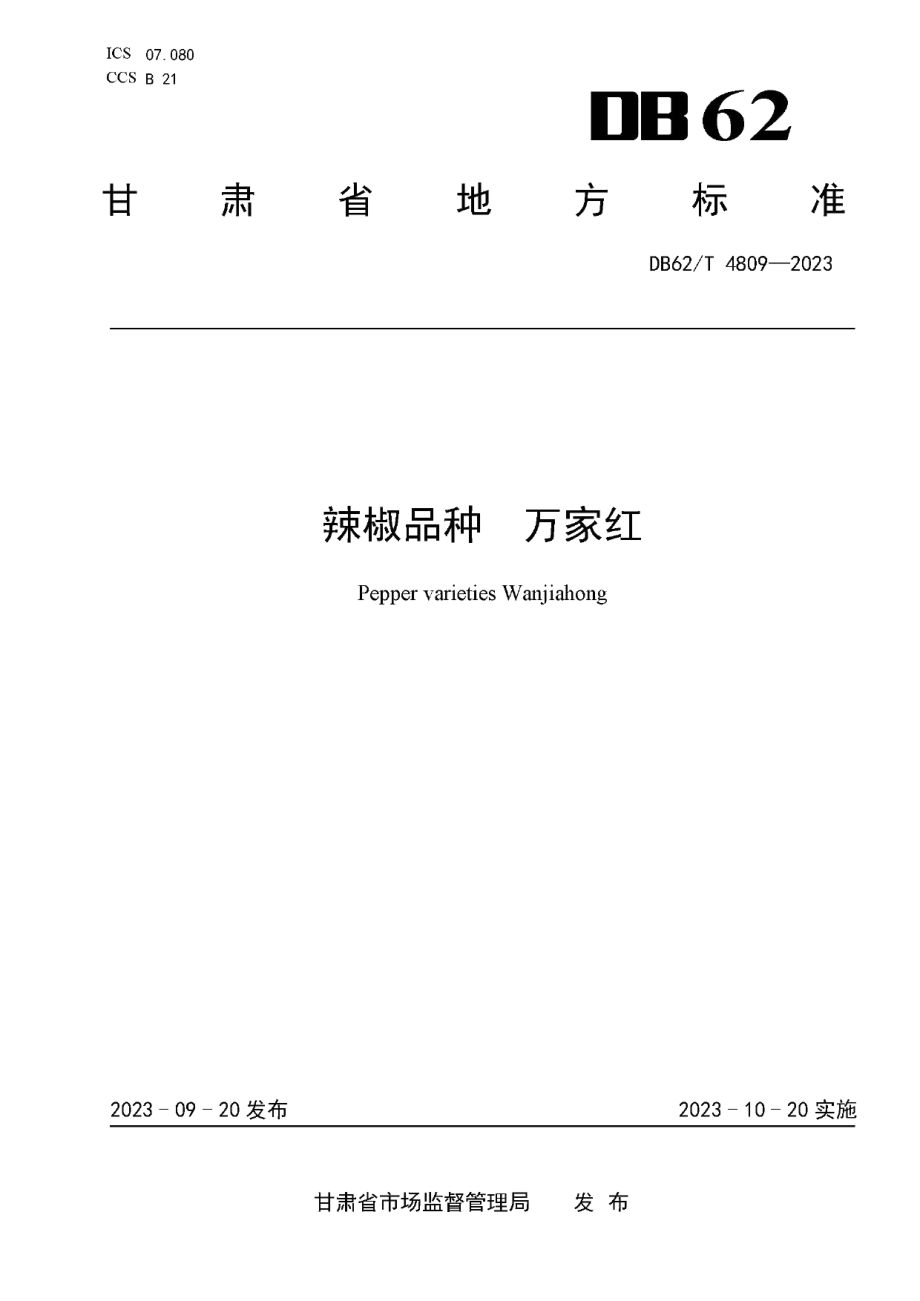 DB62T 4809-2023辣椒品种 万家红.pdf_第1页