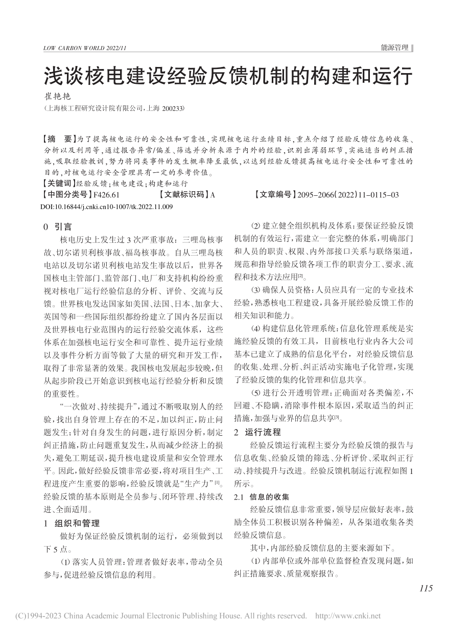 浅谈核电建设经验反馈机制的构建和运行_崔艳艳.pdf_第1页