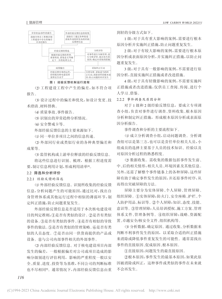 浅谈核电建设经验反馈机制的构建和运行_崔艳艳.pdf_第2页