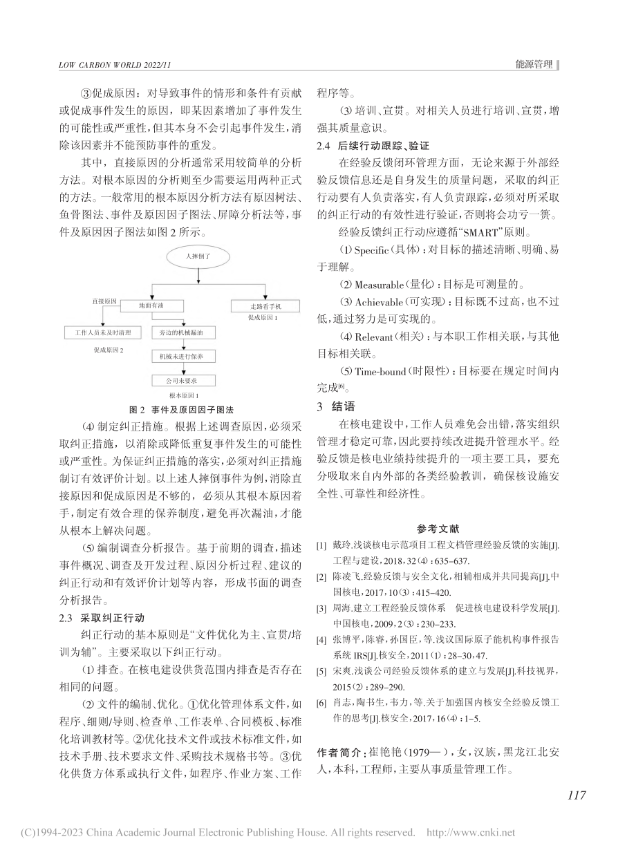 浅谈核电建设经验反馈机制的构建和运行_崔艳艳.pdf_第3页