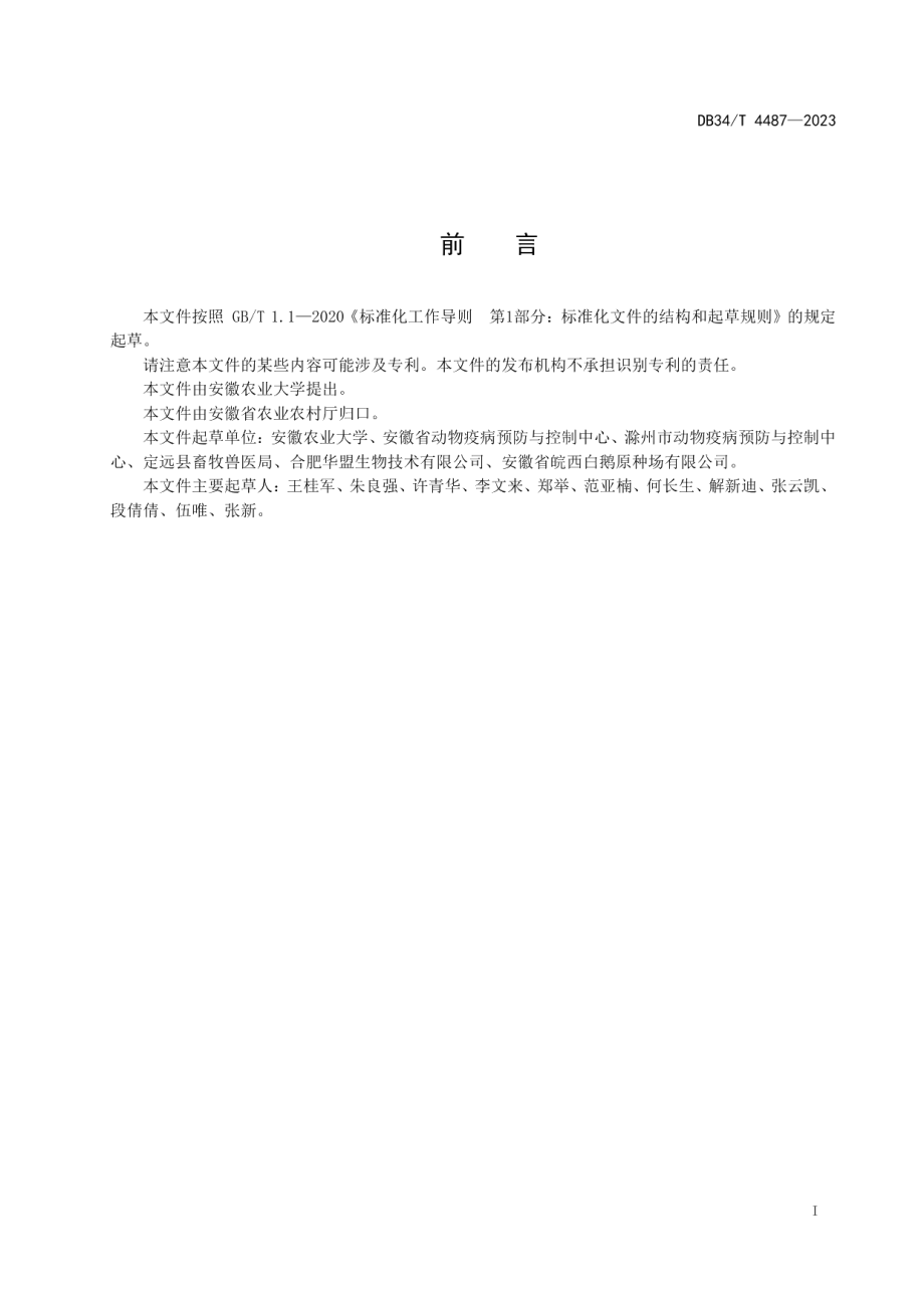 DB34T 4487-2023水禽坦布苏病毒和星状病毒双重PCR检测技术规程.pdf_第3页