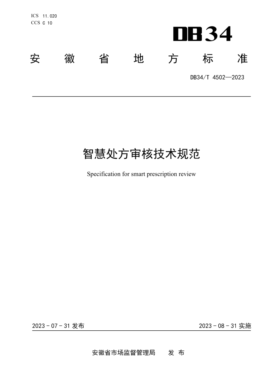 DB34T 4502-2023智慧处方审核技术规范.pdf_第1页