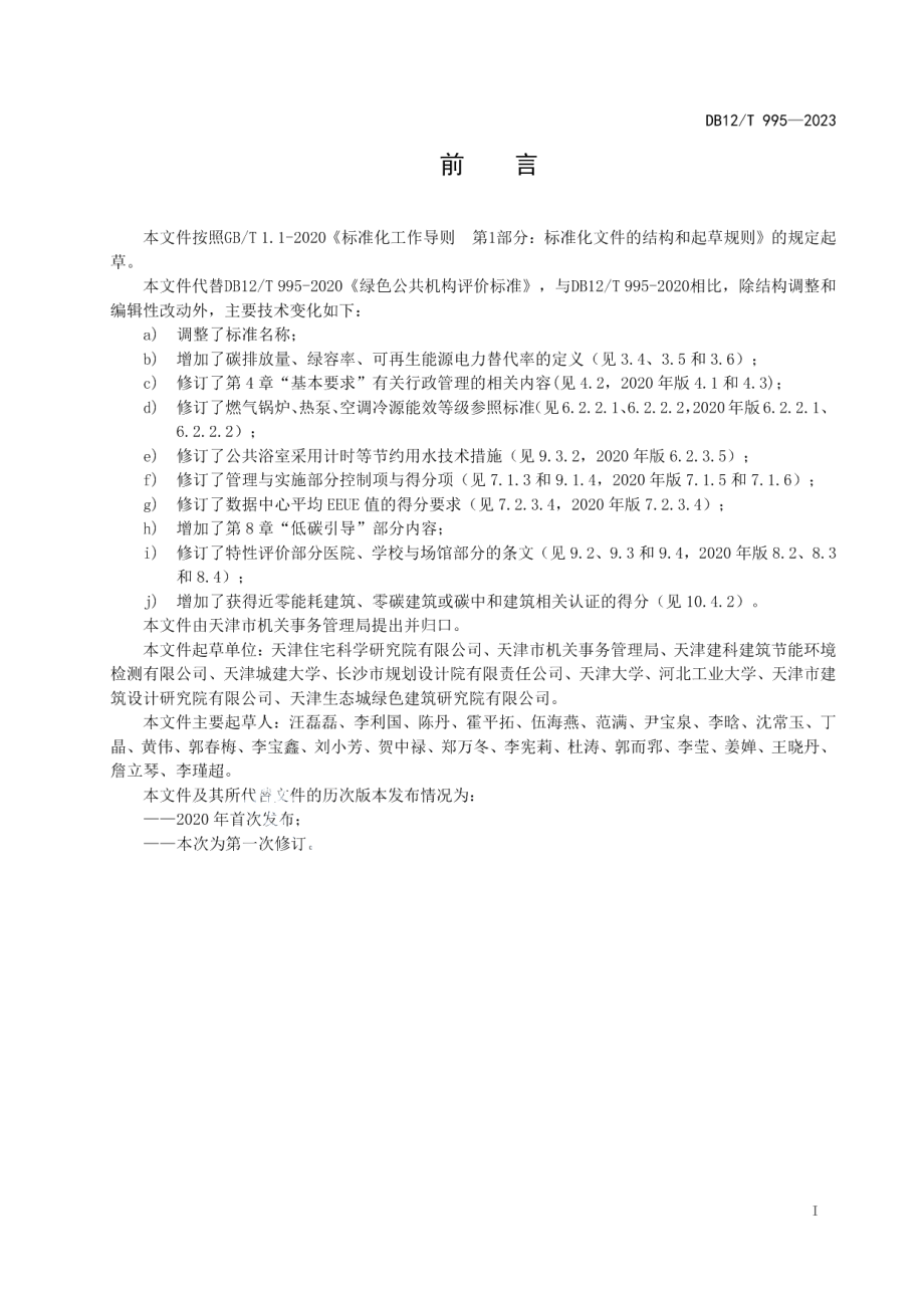 DB12T 995-2023绿色公共机构评价技术规范.pdf_第3页